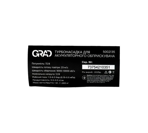 Насадка для обприскувача акумуляторного GRAD (5002135) Турбо