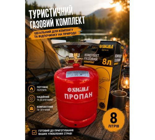 Баллон газовый с конфоркой 8л SIGMA (2903221) Газовый баллон с горелкой | Туристический газовый баллон